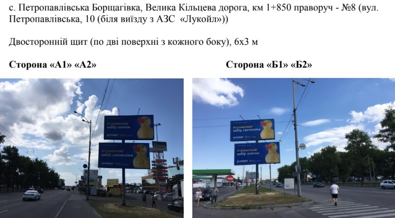 Билборд Киев,  с. Петропавлівська Борщагівка, Велика Кільцева дорога, км 1+850 праворуч - №8 (вул. Петропавлівська, 10 (біля виїзду з АЗС  «Лукойл»))
