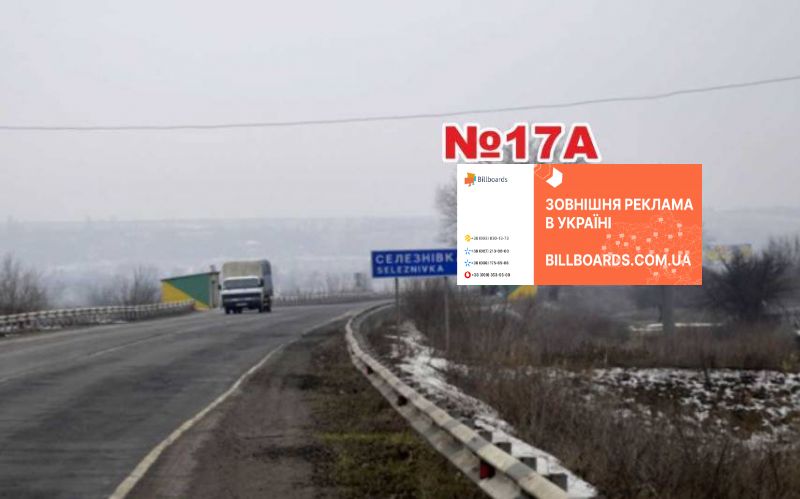 Білборд, бігборд (борд)  Слов'янськ,  перед перехрестям п.Семенівка, навпроти повороту в п.Селезнівка (напрямок на Артемівськ)