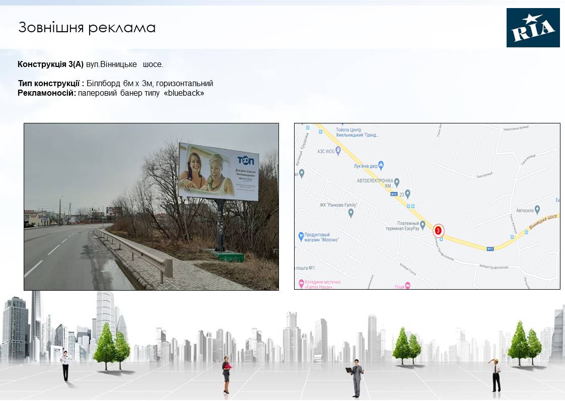 Білборд, бігборд (борд)  Хмельницький,  Вінницьке шосе (перехрестя з Профспілковою)