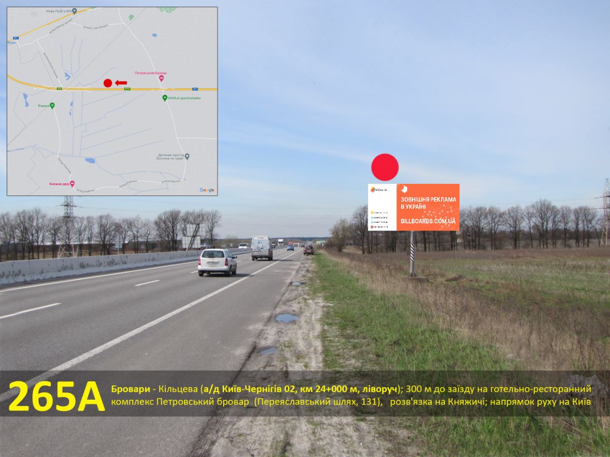Борд Бровары,  Бровари - Кільцева (а/д Е-95 Київ-Чернігів 02, км 24+000 м, ліворуч); 300 м до заїзду на готельно-ресторанний комплекс Петровський бровар (Переяславський шлях, 131), розв'язка на Княжичі; напрямок руху на Київ