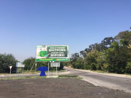 Білборд, Бігборд (Борд)  B у Запоріжжі п.Балабіно, вул.Урицького Фото 1