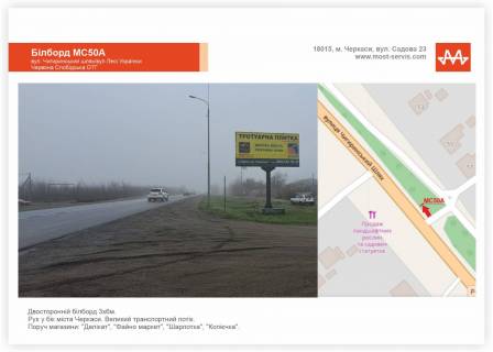 Билборд A в Черкаських трасах, 3x6  Чигиринський шлях, Червона Слобода фото 1