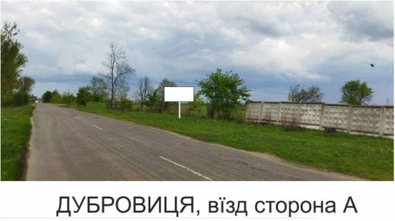Билборд A в Дубровице, 3х6  м Дубровиця фото 1