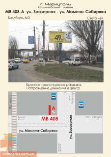 Билборд A в Мариуполе ул. Заозерная - ул. Мамина-Сибиряка фото 1