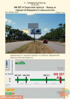 Білборд, Бігборд (Борд)  A у Маріуполі Одесская трасса  - Выезд из города на Бердянск (Z-образный) низ Фото 1