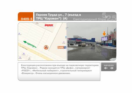 Видеоборд A в Харькове, 5х2.5  Героев Труда ул., 7  (въезд в ТРЦ "Караван")  (А) - 196563 фото 1