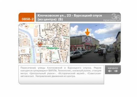 Видеоборд B в Харькове, 5х2.5  Клочківська вул., 23 - Бурсацький узвіз (із центру) (Б) - 89479 фото 1