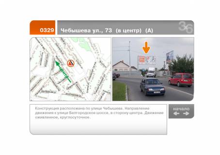 Билборд A в Харькове Чебишева вул., 73 (до центру) (А) фото 1