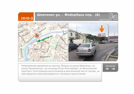 Призма A в Харькове Шевченко ул. - Фейербаха пер.  (А) - 89526 фото 1