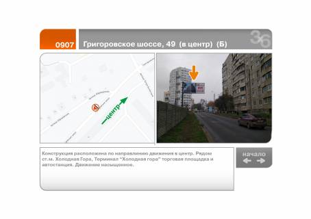 Билборд B в Харькове Григорівське шосе (Комсомольське шосе), 49  (в центр)  (Б) фото 1