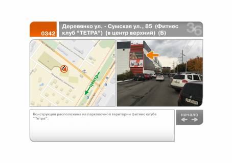 Білборд, Бігборд (Борд)  B у Харкові Дерев'янко вул. - Сумська вул., 85 (Фітнес клуб "ТЕТРА") (до центру верхній) (Б) Фото 1