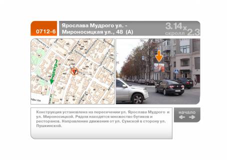 Скроллер A в Харькове Ярослава Мудрого ул. - Мироносицкая ул., 48  (А)   - 94587 фото 1