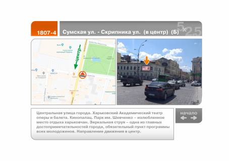 Видеоборд B в Харькове, 5х2.5  Сумська вул. - Скрипника вул. (до центру) (Б) - 196569 фото 1