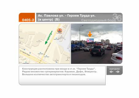 Видеоборд B в Харькове Ак. Павлова вул. - Нескорених вул. (до центру) (Б) - 196574 фото 1