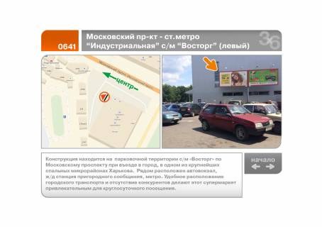 Билборд A в Харькове Героїв Харкова пр-кт - ст.метро "Індустріальна" с / м "Харків" (лівий) (А) фото 1