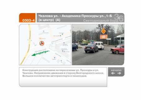 Видеоборд A у Харкові, 5х2.5  Вадима Манька вул. - Академіка Проскури вул. 1-Б (до центру) (А) - 220211 Фото 1