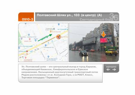 Видеоборд A у Харкові, 5х2.5  Полтавський Шлях вул., 133 (в центр) (А) - 238586 Фото 1
