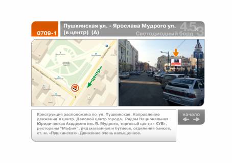 Видеоборд A в Харькове, 4.5х3  Григорія Сковороди вул. - Ярослава Мудрого вул. (до центру) (А) - 196538 фото 1
