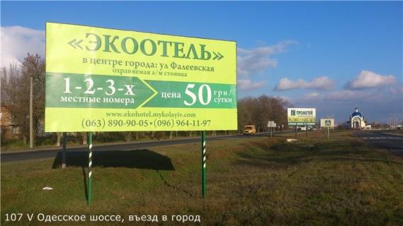 Білборд, Бігборд (Борд)  A у Миколаєві, 3х6  Одесское шоссе, въезд в Николаев Фото 1