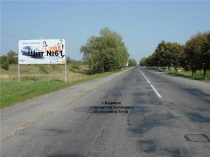 Білборд, Бігборд (Борд)  B у , , 6x3  с. Бедевля, в сторону м. Рахів Фото 1
