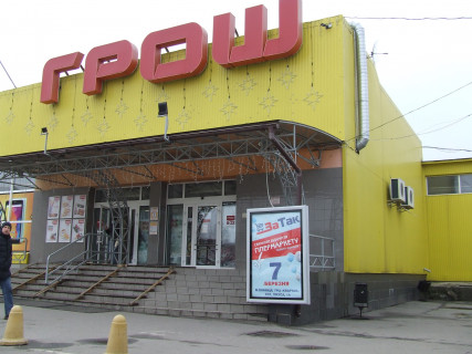 Билборд + в Виннице Гіпермаркет "Грош " Гетьмана Мазепи (колишня Чехова) фото 1