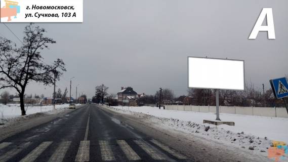 Билборд A в Самар (Новомосковск), 3х6  ул. Сучкова, 103-а, клуб Кирова фото 1