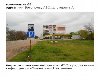 Білборд, Бігборд (Борд)  A у Первомайську вул. Богопольская_м-н Богополь__АЗС_1 навпаки авторинок Фото 1