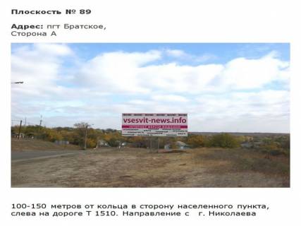 Билборд B в Первомайске трасса Т1510_пгт Братское_2 фото 1