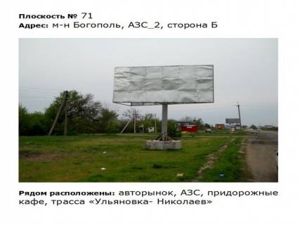Білборд, Бігборд (Борд)  B у Первомайську вул. Богопольская_м-н Богополь__АЗС_2 навпаки авторинок Фото 1