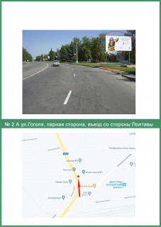 Білборд, Бігборд (Борд)  A у Миргороді Гоголя вул., парна сторона, в’з боку Полтави схема