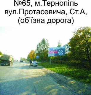 Билборд  в Тернополе 65_А, вул. Протасевича (об'їзна дорога на м.Чернівці) фото 1