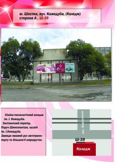 Билборд A в Шостке, 3х6  вул. Кожедуба (Коледж/стіна) фото 1