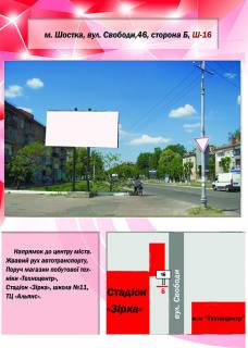 Билборд B в Шостке, 3х6  вул. Свободи, 46 (Стадіон "Зірка") фото 1