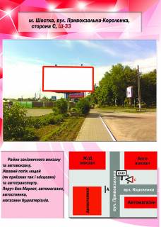 Билборд C в Шостке, 3х6  вул. Привокзальна-Короленка (вокзал) фото 1