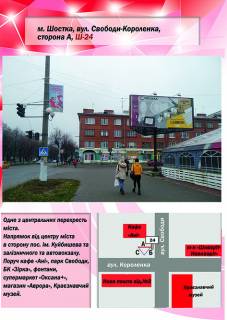 Билборд A в Шостке, 3х6  вул. Свободи-Короленка (кафе Байка) фото 1