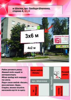 Білборд, Бігборд (Борд)  A у Шостці, 3х6  вул. Свободи-Шевченка (Речовий ринок) Фото 1