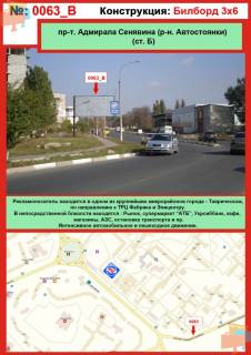 Білборд, Бігборд (Борд)  B у Херсоні, 3х6  пр-т. Адмірала Сенявіна (р-н. Автостоянки) Фото 1
