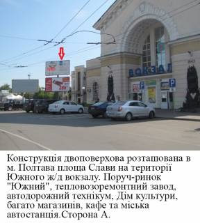 Билборд A в Полтаве, 3*6  м. Полтава площа Слави, южний Ж/д вокзал, розворот тролейбусів та маршрутних таксі, поруч продовольчий ринок, автостанція, верхній фото 1