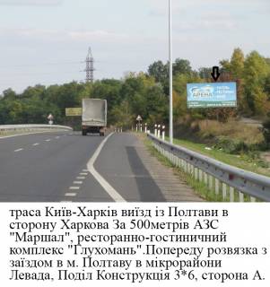 Білборд, Бігборд (Борд)  A у , , 3*6  траса Київ-Харків в`їзд в Полтаву зі сторони Києва 400м до в`їзду в місто Полтава Фото 1