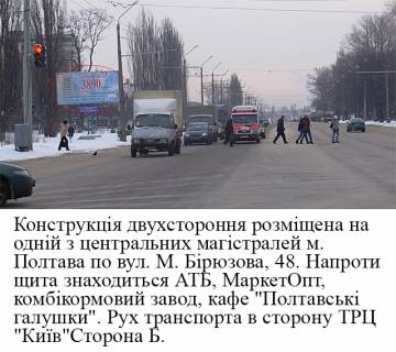 Білборд, Бігборд (Борд)  B у Полтаві, 3*6  м.Полтава вул.М.Бірюзова,48 Напроти АТБ , Маркетопт. Фото 1