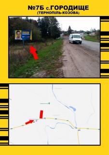 Білборд, Бігборд (Борд)  + у Городище, 3х6  Городище Тернопіль-Козова Фото 1