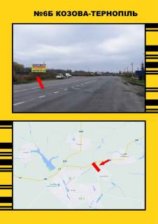 Білборд, Бігборд (Борд)  + у Козовій, 3х6  Козова- Тернопіль Фото 1