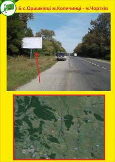 Билборд B в Тернополе с.Оришківці м.Копичинці  - м фото 1
