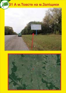 Билборд A в Тернополе Товсте на м.Заліщики фото 1