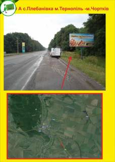 Билборд A в Тернополе с.Плебанівка м.Тернопіль- м.Чортків фото 1