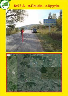 Білборд, Бігборд (Борд)  A у Тернополі м.Почаїв - с.Крутів Фото 1