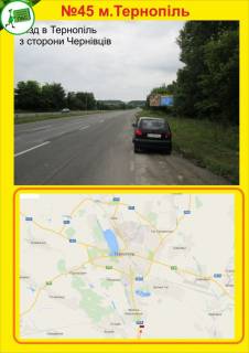 Білборд, Бігборд (Борд)  A у Тернополі В'їзд в Тернопіль зі сторони Чернівців Фото 1