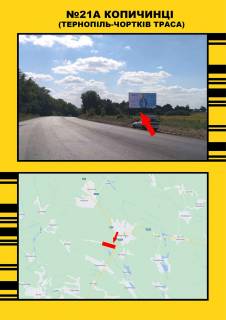 Билборд  в Копычинцах  м.Копичинці м.Тернопіль - м.Чортків фото 1