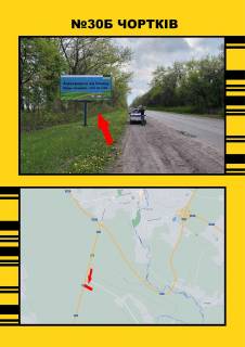 Билборд + в Тернопільських трасах, 3х6  Чортків на м.Заліщики фото 1