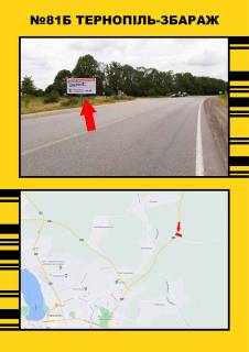 Білборд, Бігборд (Борд)  B у , , 3х6  Збараж-Тернопіль Фото 1